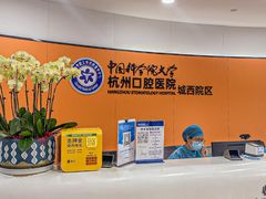 -杭州口腔医院(城西院区)