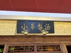 -小吊梨汤·北京菜·烤鸭(鸟巢店)