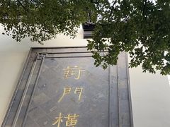 -葑门横街