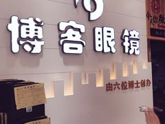 -博客眼镜(大学城店)