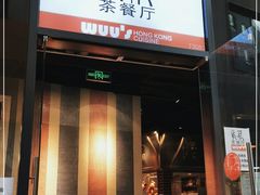 门面-吴系粤菜馆·茶餐厅(深业上城店)