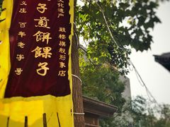 -清真·二嫂子煎饼果子(鼓楼旗舰形象店)