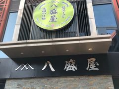 门面-八盛屋·沾面(集美万达店)