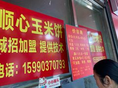 -缘顺缘兴玉米饼(吉杨路店)