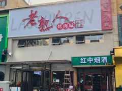 -老熟人烤肉城(马家堡店)