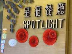 -星汇餐厅(新濠影汇店)