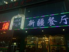 -阿达西新疆餐厅(西北大学店)