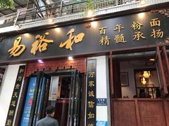 门面-易裕和·长沙米粉(友谊路店)