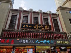 -八一好吃街·高品美食广场