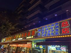 门面-钢管厂五区小郡肝火锅串串香(总店)