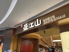 -韩盛·盛江山自助料理(沈辽路万达店)