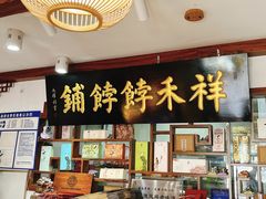 -祥禾饽饽铺·中式糕点(天津河东美福园店)