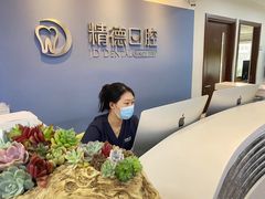 -精德口腔·种植修复·儿牙中心(财富中心店)