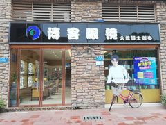 -博客眼镜(大学城店)