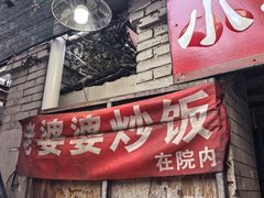 -老婆婆炒饭(小白楼1902欧式风情街店)