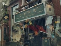 -古董花园(思南路42弄小区店)