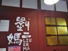 门面-刘二妈米皮(步行街店)
