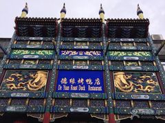 -德缘烤鸭店(大栅栏店)