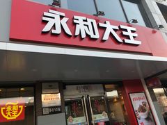 门面-永和大王(军博店)