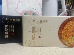 -贡梅老面馆·蟹粉面·无锡特色小吃(南长街主推店)