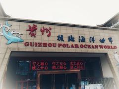 -多彩贵州城极地海洋世界