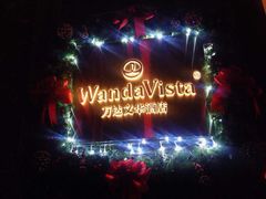 -长沙富力万达文华酒店