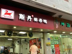门面-斯丹姜母鸭·古法干香(涂门街总店)
