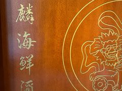-麒麟海鲜酒家(Richmond)