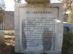 -沈阳二战盟军战俘营旧址陈列馆