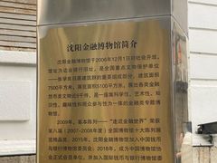 -沈阳金融博物馆