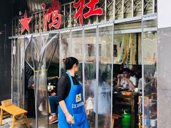 门面-星鸿社重庆老火锅
