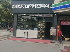 -泰熙家(凤栖原店)