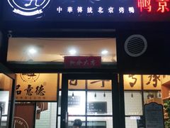 门面-品意德北京烤鸭(公园道1号店)