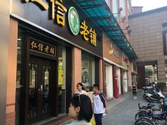 门面-仁信老铺(华盖路店)