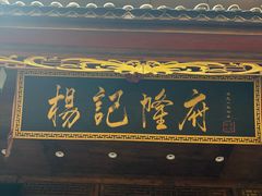 -杨记隆府(重庆总店)