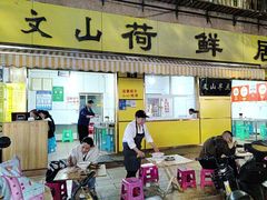 -文山荷鲜居(翠湖店)