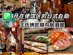 -王氏炉匠·烧鸟放题自助(三里屯店)