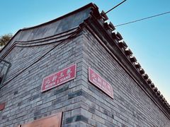 -玫瑰红烤羊排(北新桥三条店)