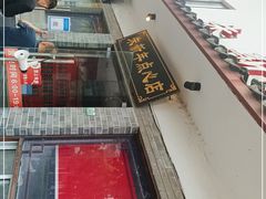 门面-朱新年·苏式汤团·面点(北寺塔店)