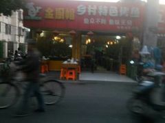 android_upload_pic-金厨帽烤鱼(芦庄店)