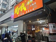 -瑞哦冷锅串串(汇融店)