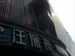 门面-汪保来(杭州解放路店)