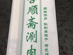 -合顺斋涮肉