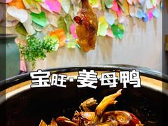 -宝旺姜母鸭(顶澳仔猫街店)