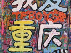 -黄桷坪涂鸦艺术街