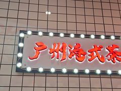 -孖记茶档·热腾茶餐(荔湾领展广场店)