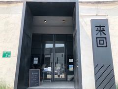 门面-来回·咖啡(钟村咖啡豆店)