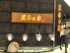 -黑牛の店·和牛烧肉(合生汇店)