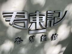 -君东记本帮面馆(天钥桥路店)