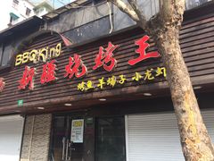 门面-新疆烧烤王(广灵店)
